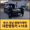 용산-416 | 대한캠핑카 416호 K3 | 은퇴부부, 스타리아만 보다가 렉스턴칸 캠핑카로 바로 계약한 이유 (무쏘칸,Q300...
