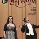 11th 부부성악가의 편한음악회(2024.10.17(목),대한성공회 서울주교좌성당) 이미지