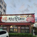 전주맛집꽃돼지 이미지