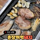 촌장꺼먹돼지