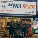 브라더뒷고기모라점