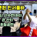 🧚‍♀️트롯퀸 민서품바 #어르신 산수연(80)큰잔치 초청공연 이미지