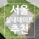 보라매동-16 | 서울 이색 실내데이트 4곳 직접 다녀온 후기 (아이아이연희 | 안전체험관 | 고척스카이돔 | 용산로스트...