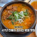 11650-7-47-2 | 대전 백년가게 타향골 따귀탕 47년 전통의 로컬 맛집?