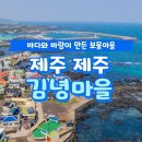 김녕어촌체험휴양마을 이미지