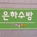 맑은계곡펜션 이미지