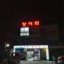 감천향어집 이미지