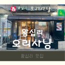 왕십리 오리사냥 | [왕십리맛집]담백하고 건강한 오리고기 맛집 왕십리 오리사냥 내돈내산 후기