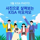 [24년 3월 KISA PHOTO] 사진으로 살펴보는 대한산업안전협회