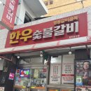 [충북 제천 맛집] 양념게장 먹으러가는 돼지물갈비 맛집 “한우숯불갈비” 후기