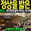 끝내 정상을 밟은 한국 - 전세계 경악! 이미지