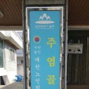 주염골 이미지