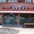 미정이네꺼멍돗괴기 | 제주금능맛집 미정이네 꺼멍돗괴기 맛집인정!