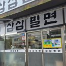 씨유 울산달동해바라기점 | 울산터미널 맛집 만두추가 필수 삼삼밀면 본점