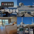 정동진호텔 | 정동진 썬크루즈 호텔 본관 후기 강릉 (3층 디럭스트윈룸 오션뷰/무료셔틀/뚜벅이 꿀팁)