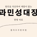 풀의우주한의원 | 부산 과민성 대장 증후군 치료 해운대 풀의우주 한의원