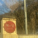 해와달 모텔 이미지
