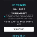 디즈니플러스 프리미엄 1년 연간권 이미지