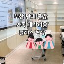 행복어울림센터 | 부산 경남권 단체 출강, 동래구 혁신어울림센터 가족 테라리움 클래스 후기