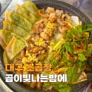불밤 | 대구 신천시장 맛집 소곱창 막창 맛있는 곱이빛나는밤에