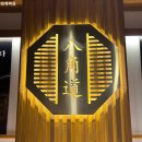 사하구-67 | 장림시장맛집 장림밥집 닭특수부위맛집 사하구단체회식 팔각도 부산사하점 내돈내산 리얼후기