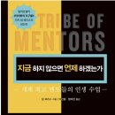 컨추리홈즈 | [서평] 팀페리스 《지금 하지 않으면 언제 하겠는가》