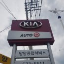 양양자동차공업사 이미지