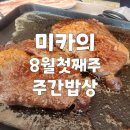 수유리우동 (장위점) | [주간밥상] 미카의 8월 첫째주 주간밥상 스타뜨!
