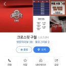 크로스핏 구월 이미지