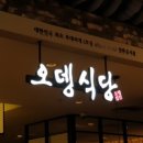오뎅식당 이미지