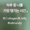 일상모과 | 올마인디 이너뷰티추천 저분자콜라겐젤리 모과콜라겐젤리 후기