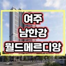 여주 남한강 월드메르디앙 민간임대아파트 분양정보 이미지