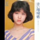 [일본] 松田聖子 - 青い珊瑚礁 이미지