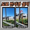 성주수지 | 도로 반사경 설치 볼록거울 시공 후기