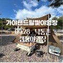 가야랜드달빛야영장 9월28일 낙동존 1박2일 후기(입퇴실시간, 위치 및 편의시설)