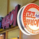 신도림 분식 맛집 즉석떡볶이 맛집, 고고즉석떡볶이 방문후기