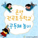 온양권곡초등학교 이미지