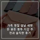 천연가죽 다용도 파우치 | 가죽 명절 설날 세뱃돈 용돈 봉투 지갑 추천과 솔직한 후기