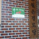 월은경로당 이미지