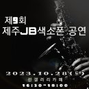 제9회] 제주JB색소폰라이브공연 이미지