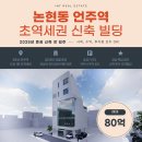 송파현대자동차정비㈜ | 논현동신축빌딩 | 언주역 초역세권 신축 사옥 및 수익용 추천 매물