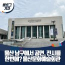[상설기획공연] 뒤란 6.30. | [블로그 기자] 울산 남구에서 공연, 전시를 한번에? 울산문화예술회관