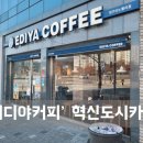 이디야커피 이노밸리점