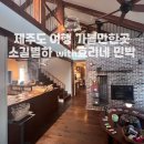 오가민박 이미지