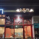 오풍미족발 - 부산진구 중앙대로692번길 42 | 오풍미족발