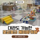 대관 | 파주 베이비카페 대관 후기, 포근포근베이비카페