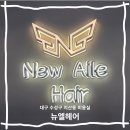 뉴엘헤어 - 수성구 용학로44길 42 | 뉴엘헤어