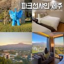 해모루자동차 | 제주도 서귀포 가성비 숙소 파크선샤인 제주 호텔 조식