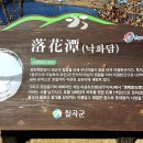 지천지(낙화담) 이미지