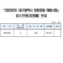 2023년도 대구광역시 청원경찰 채용 시험 접수인원(경쟁률) 이미지